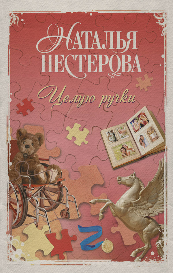 Целую ручки