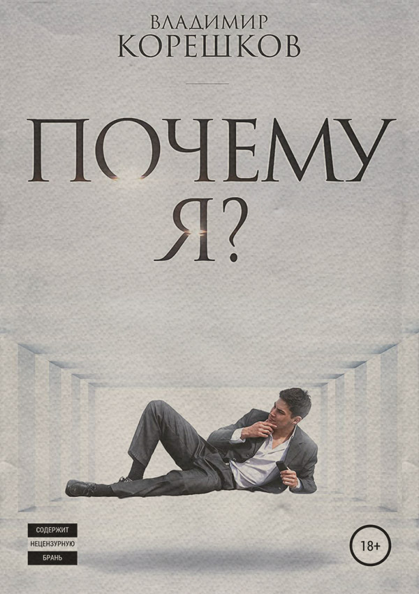 Попаданці Почему я?(Владимир Корешков) 