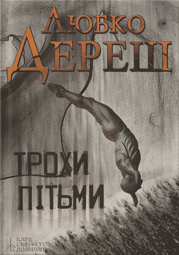 Трохи пітьми