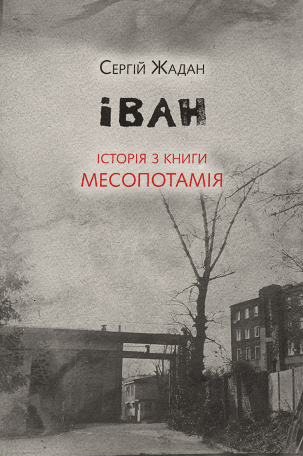 Іван. Історія з книги «Месопотамія»