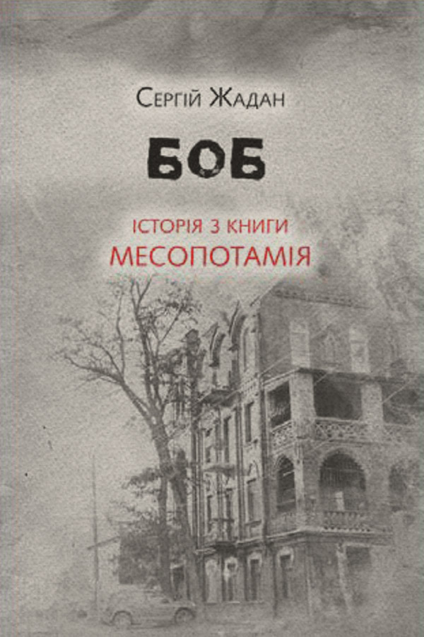 Боб. Історія з книги «Месопотамія»