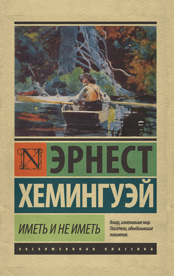 Литература 20 века Иметь и не иметь(Эрнест Миллер Хемингуэй) 