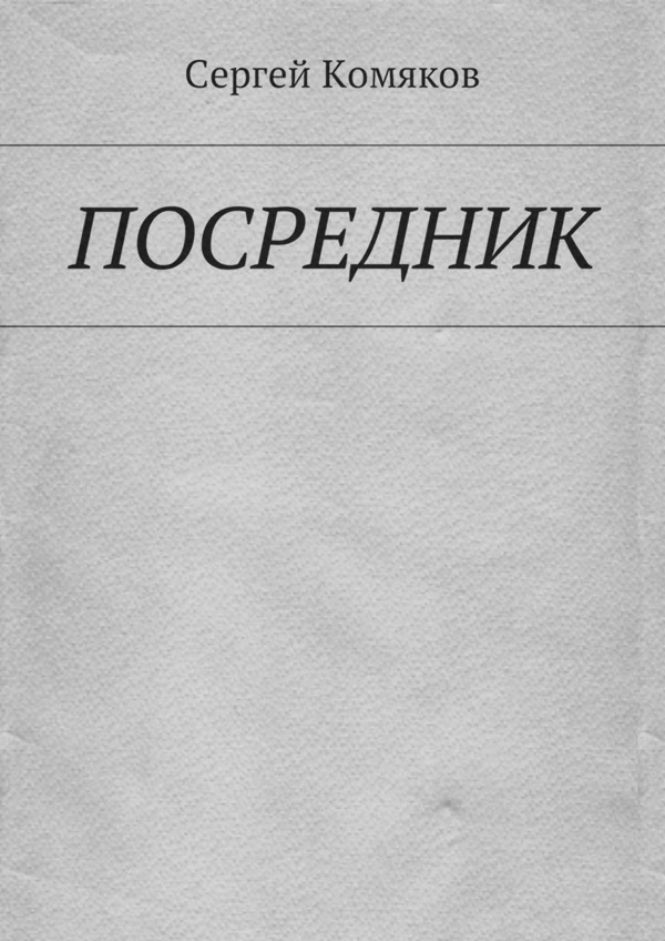 Російське фентезі Посредник(Сергей Комяков) 