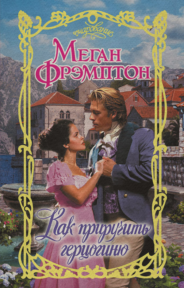 Исторические любовные романы Как приручить герцогиню(Меган Фрэмптон) 