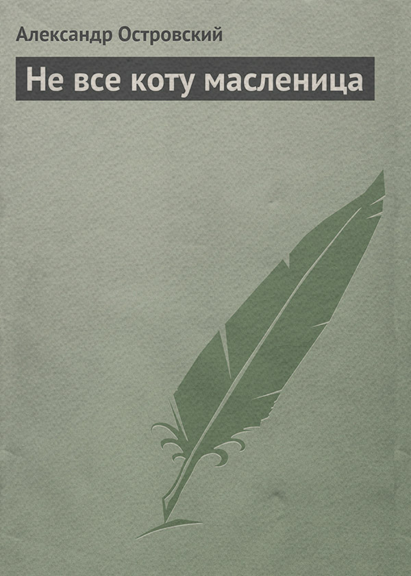 Не все коту масленица