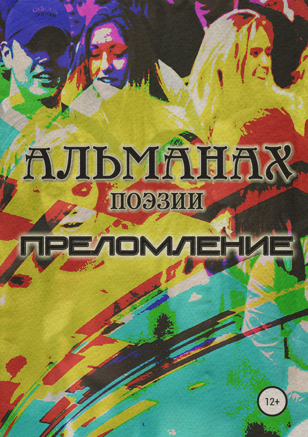 Стихи и поэзия Преломление(Надежда Князева) 