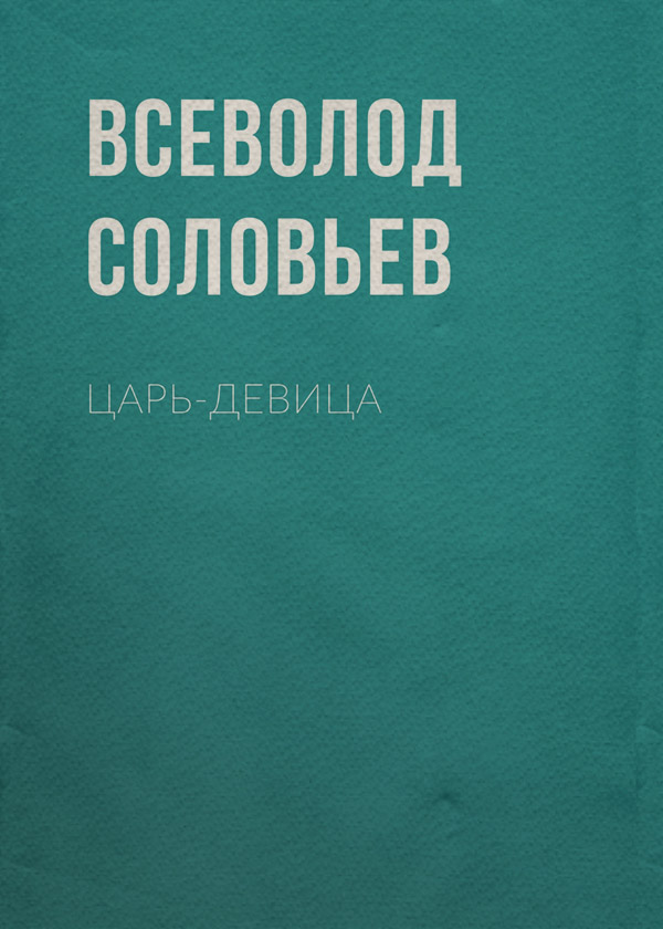  Царь-девица(Всеволод Соловьев) 
