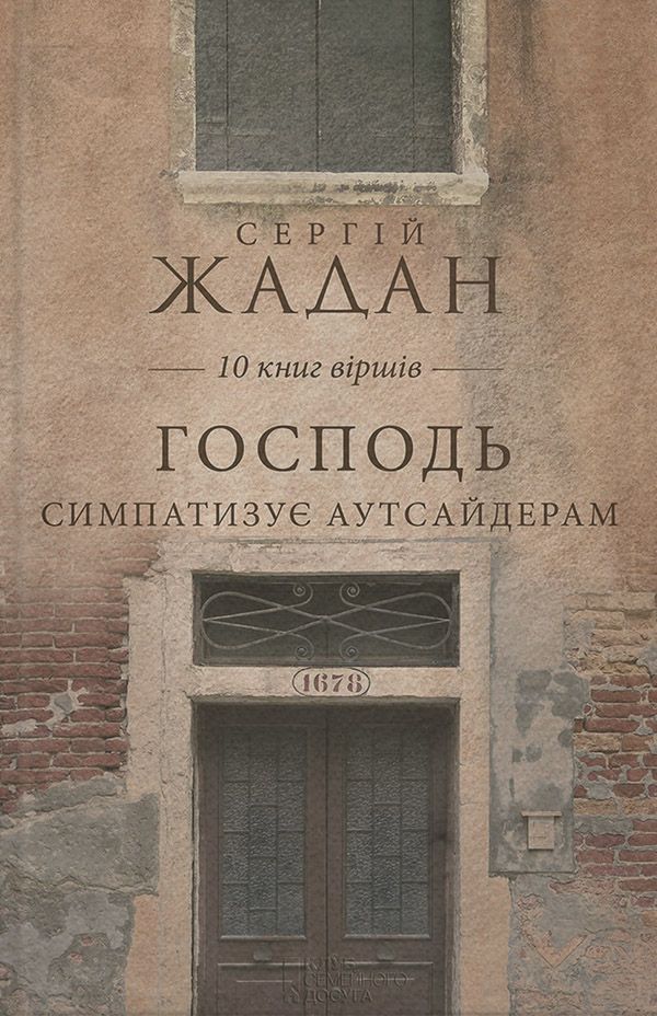 Господь симпатизує аутсайдерам (збірник)
