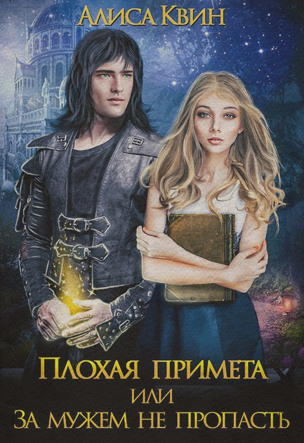 Книги про чарівників Плохая примета, или За мужем не пропасть(Алиса Квин) 