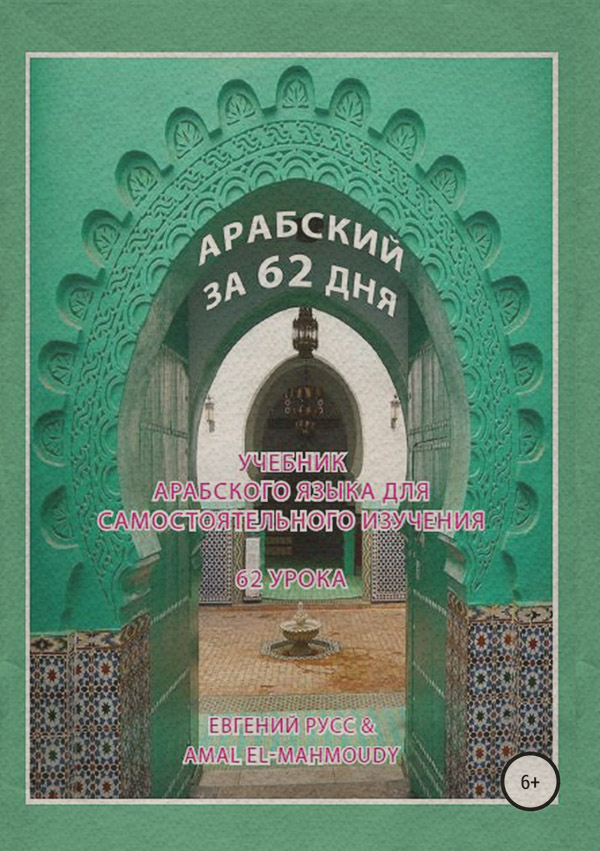Иностранные языки Арабский за 62 дня(Amal El Mahmoudy) 
