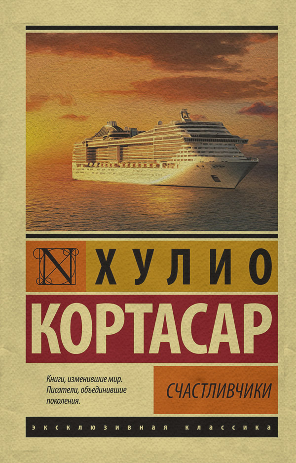 Литература 20 века Счастливчики(Хулио Кортасар) 