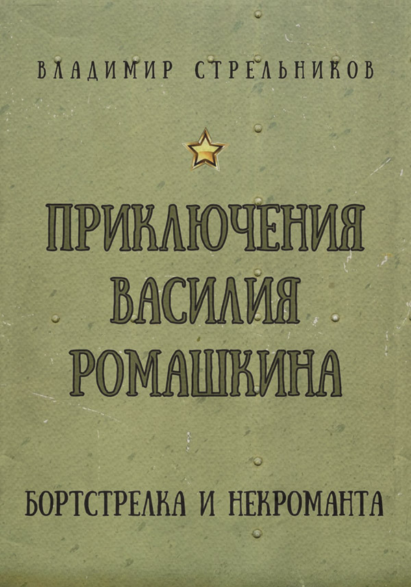Бойове фентезі Приключения Василия Ромашкина, бортстрелка и некроманта(Владимир Стрельников) 