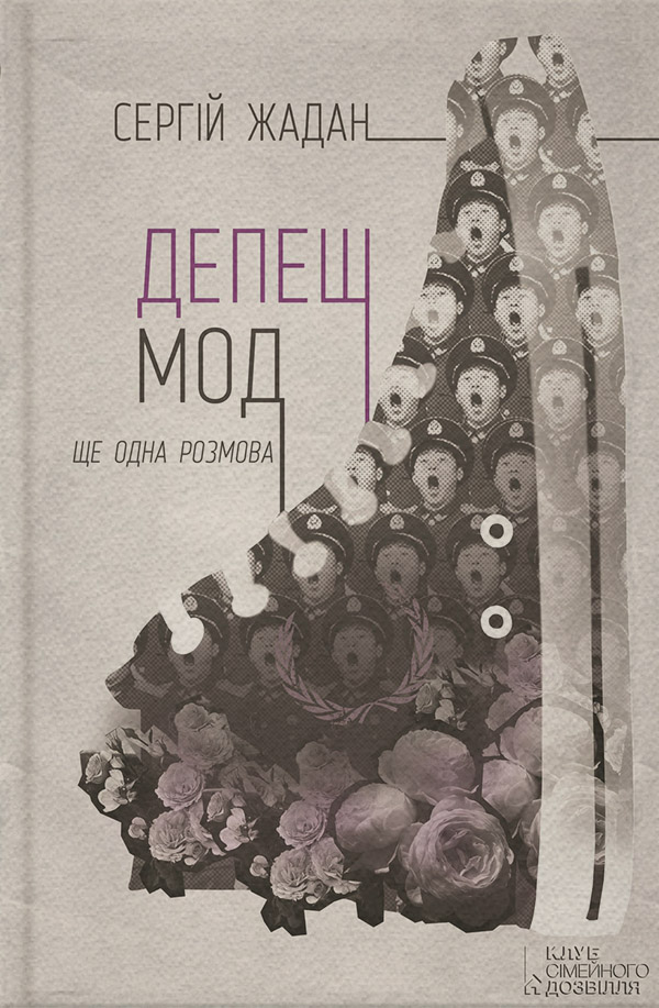 Депеш Мод. Ще одна розмова