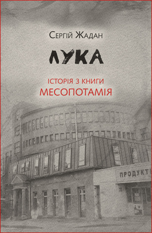 Лука. Історія з книги «Месопотамія»