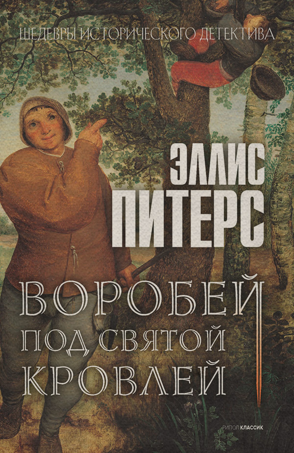 Воробей под святой кровлей