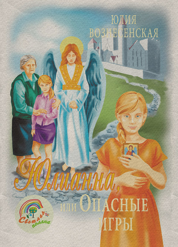 Юлианна, или Опасные игры