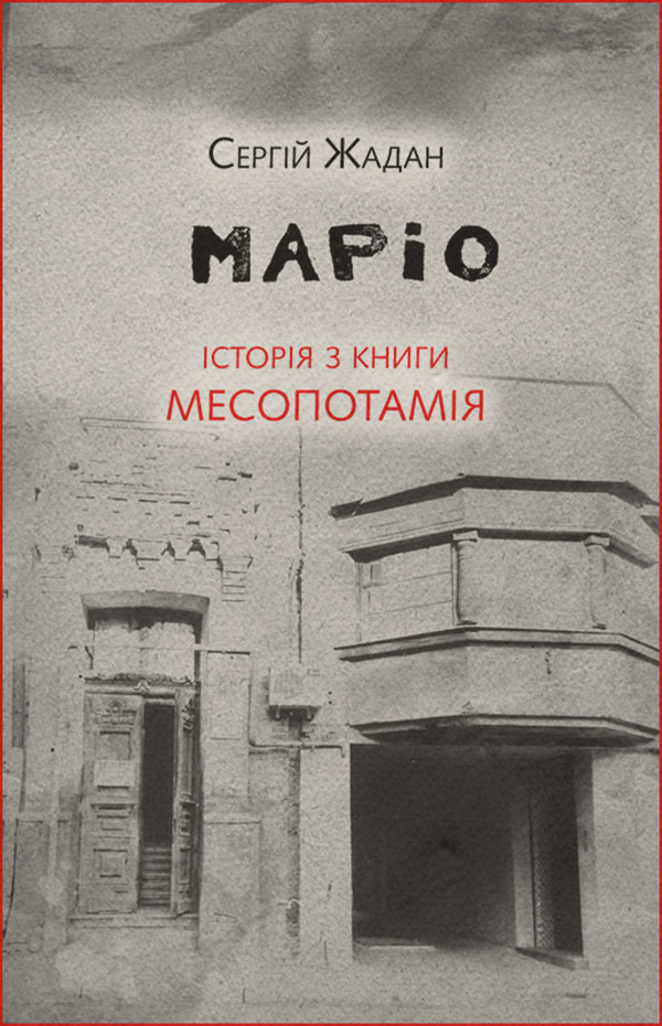 Маріо. Історія з книги «Месопотамія»