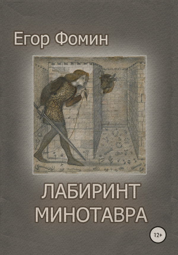 Міське фентезі Лабиринт Минотавра(Егор Фомин) 