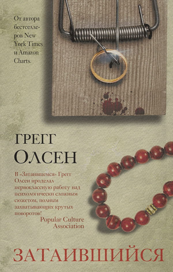 Зарубіжні детективи Затаившийся(Грегг Олсен) 