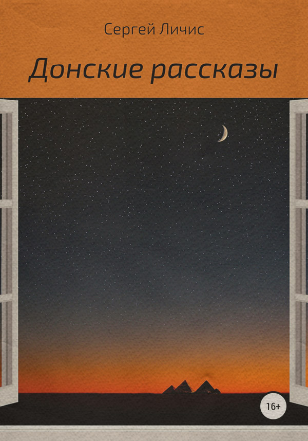  Донские рассказы(Сергей Личис) 
