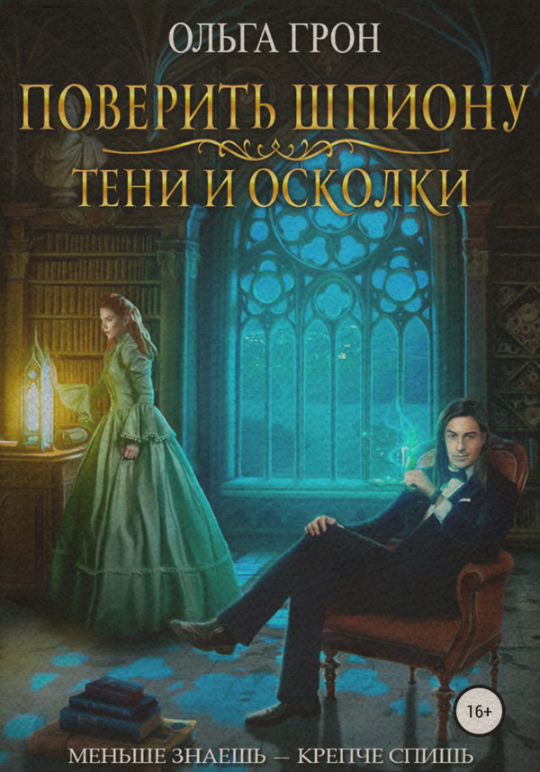 Поверить шпиону. Тени и осколки