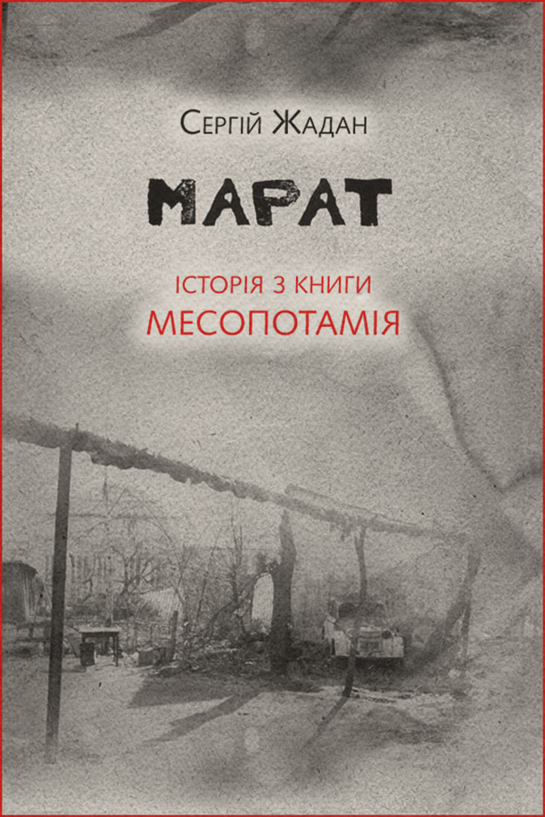 Марат. Історія з книги «Месопотамія»