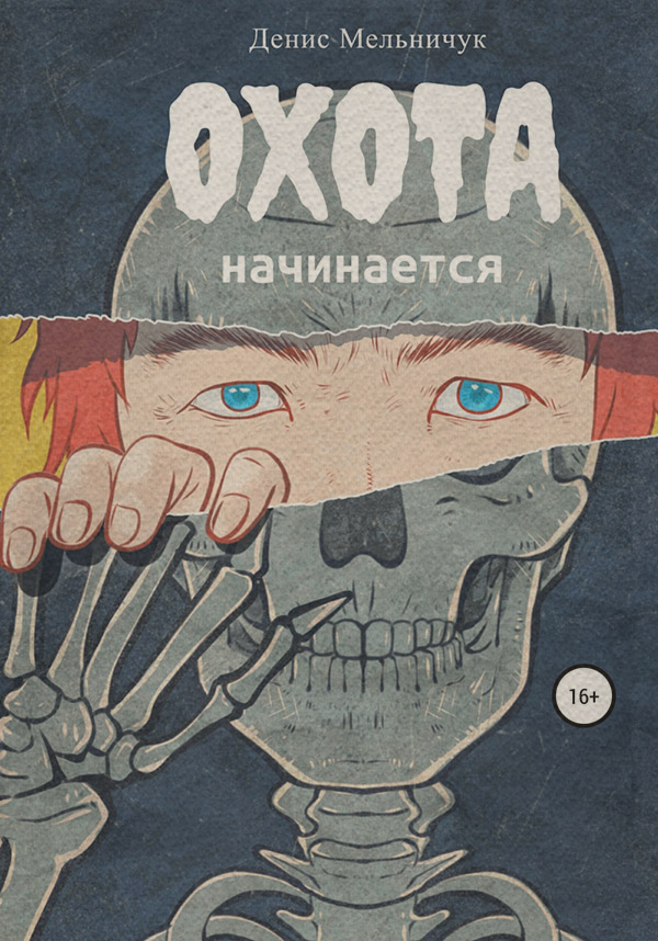 Трилери Охота начинается(Денис Мельничук) 