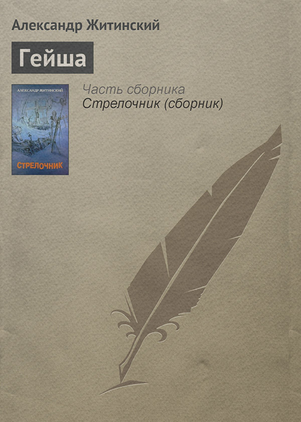 Гейша