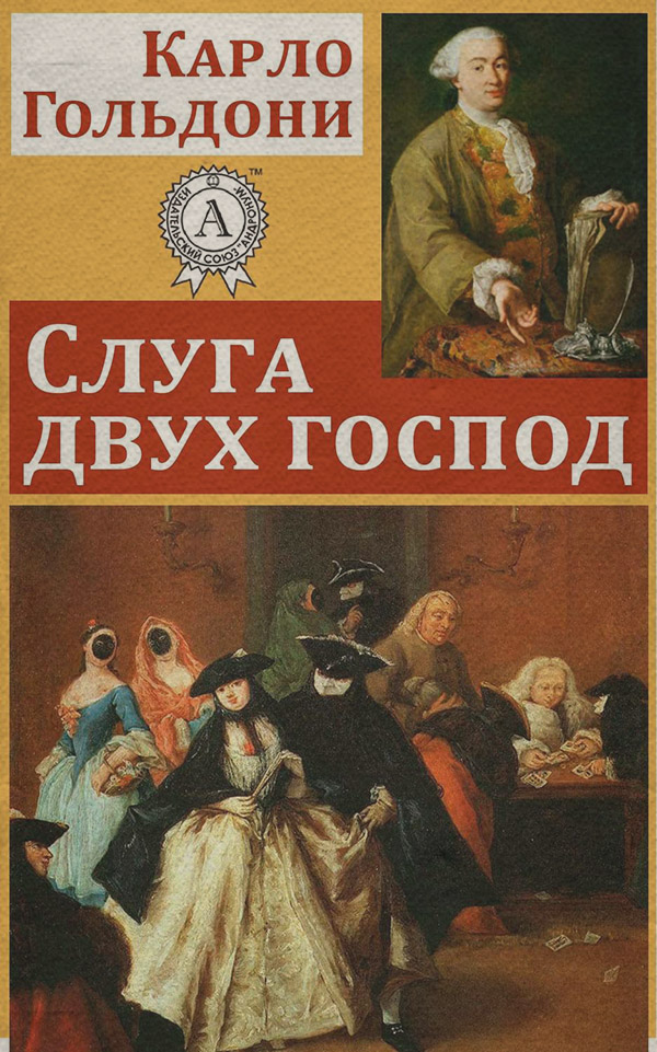 Пьесы и драматургия Слуга двух господ(Карло Гольдони) 