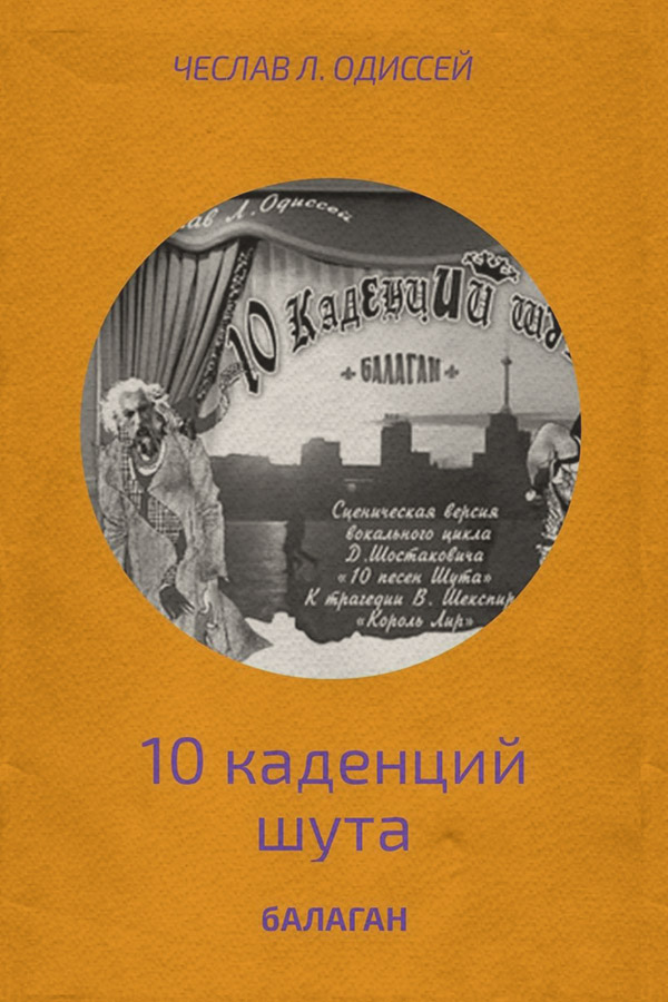 Пьесы и драматургия БАЛАГАН(Чеслав Одисссей) 