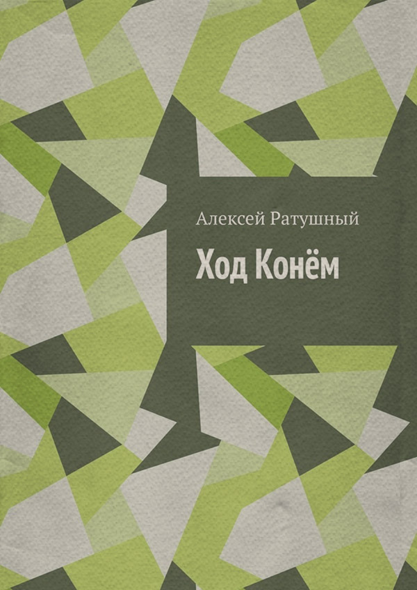  Ход Конём(Алексей Ратушный) 
