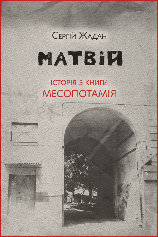 Матвій. Історія з книги «Месопотамія»