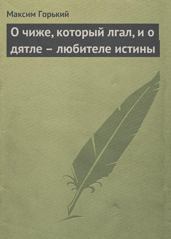 О чиже, который лгал, и о дятле – любителе истины
