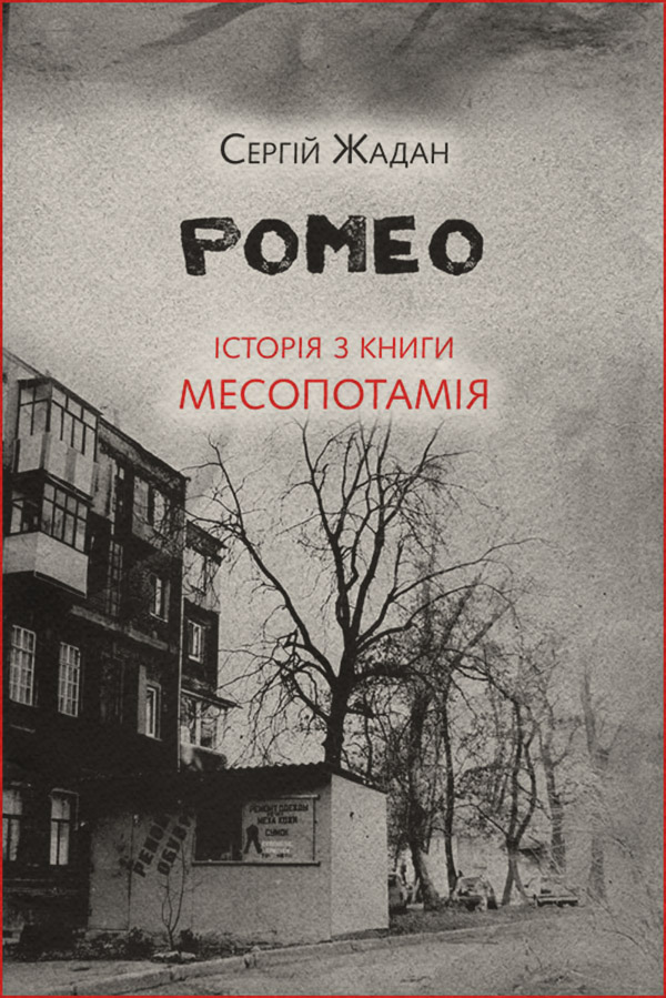 Ромео. Історія з книги «Месопотамія»