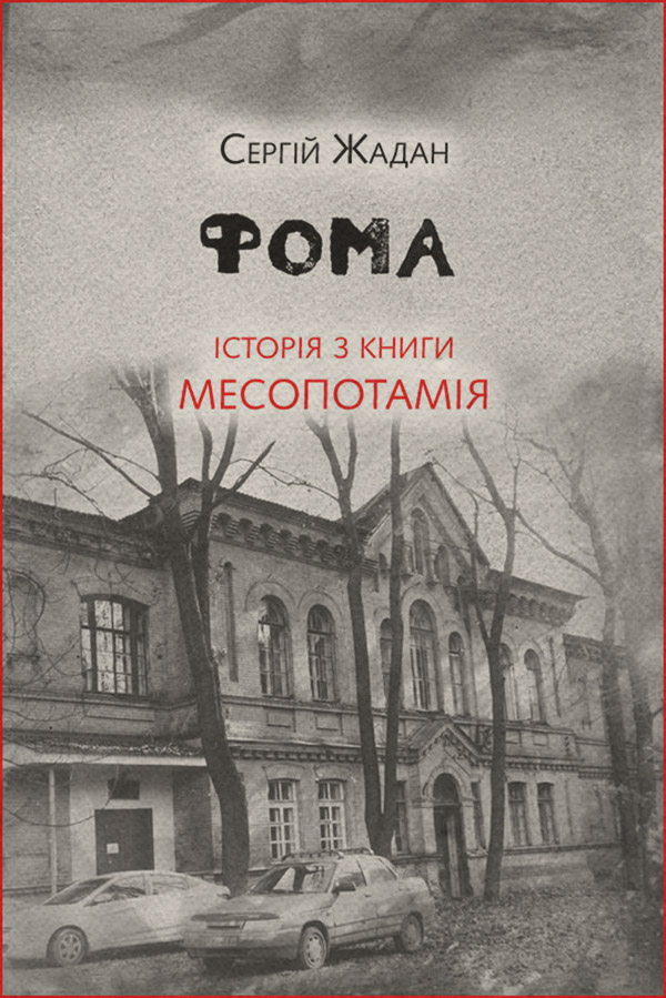 Фома. Історія з книги «Месопотамія»