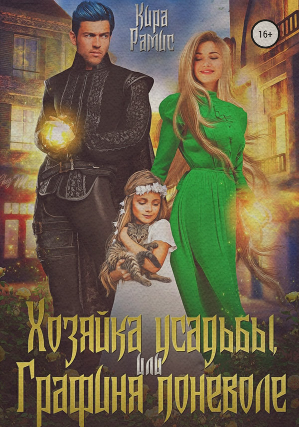Гумористичне фентезі Хозяйка усадьбы, или Графиня поневоле(Кира Рамис) 