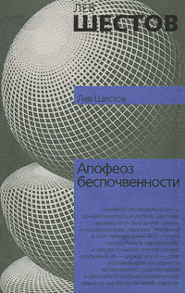  Апофеоз беспочвенности(Лев Шестов) 