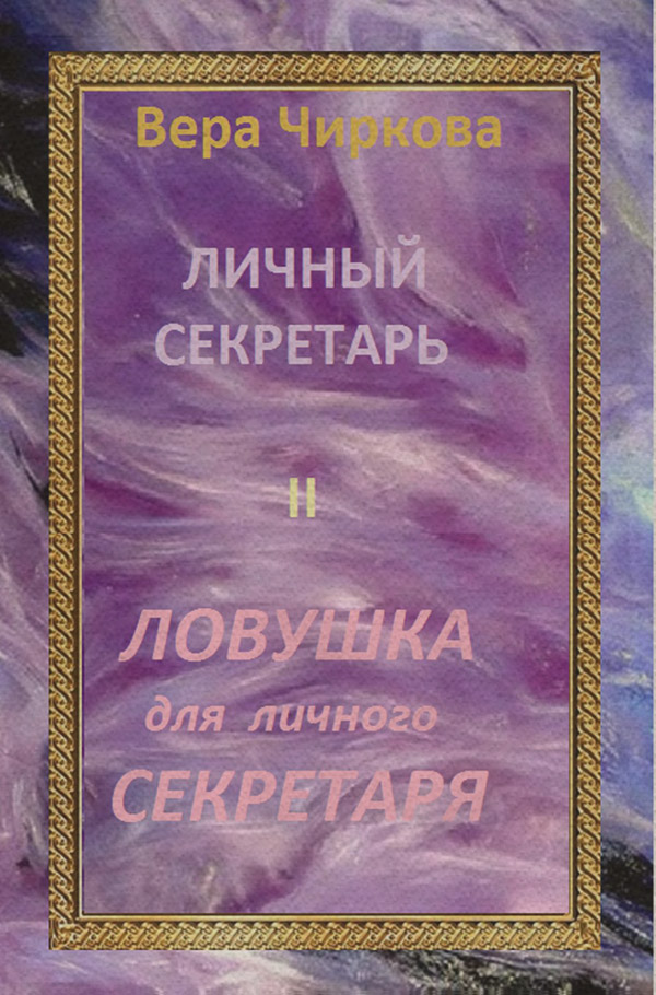 Ловушка для личного секретаря