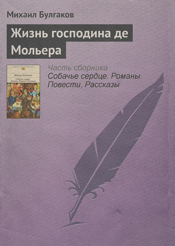 Жизнь господина де Мольера