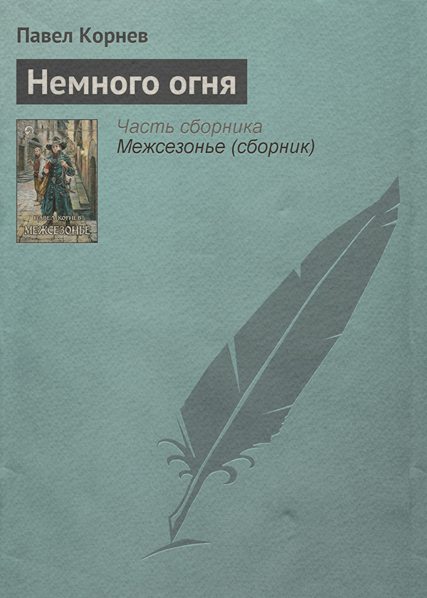 Немного огня