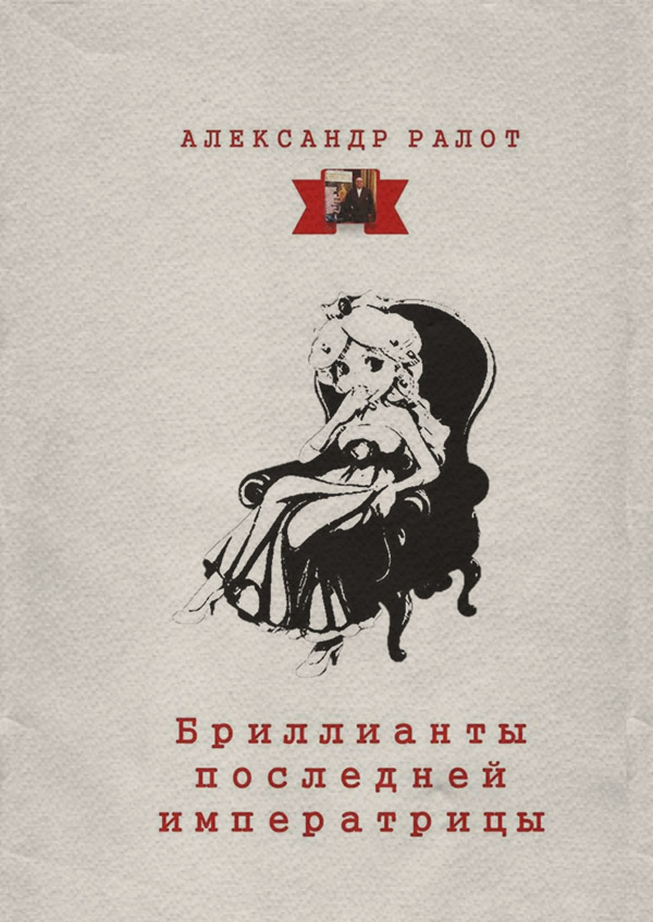 Историческая литература Бриллианты последней императрицы(Александр Ралот) 