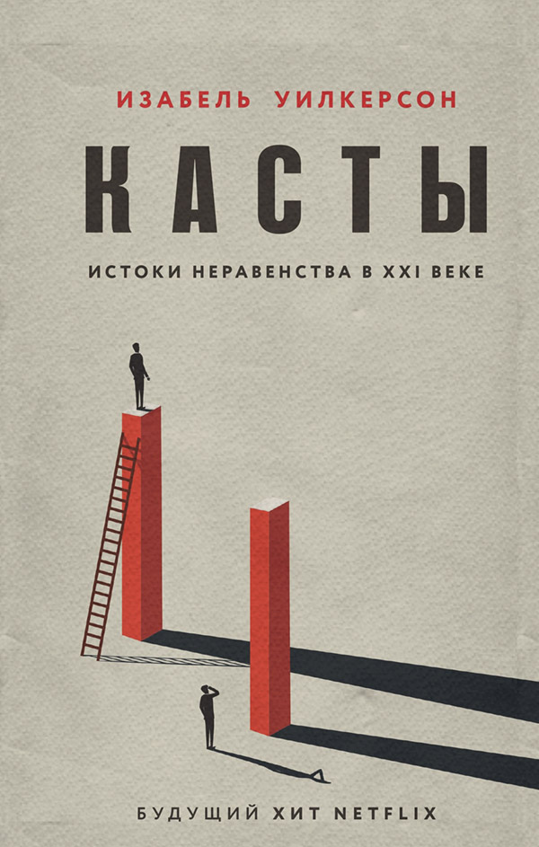 Популярно об истории Касты. Истоки неравенства в XXI веке(Изабель Уилкерсон) 