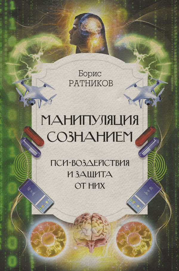  Манипуляция сознанием. Пси-воздействия и защита от них(Борис Ратников) 