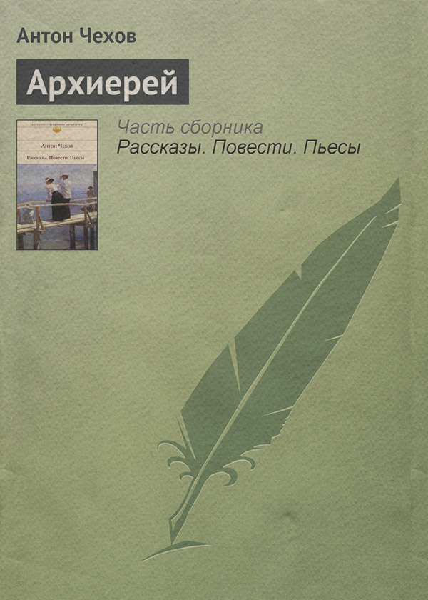 Архиерей