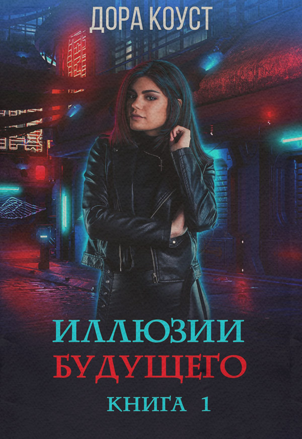  Иллюзии будущего(Дора Коуст) 