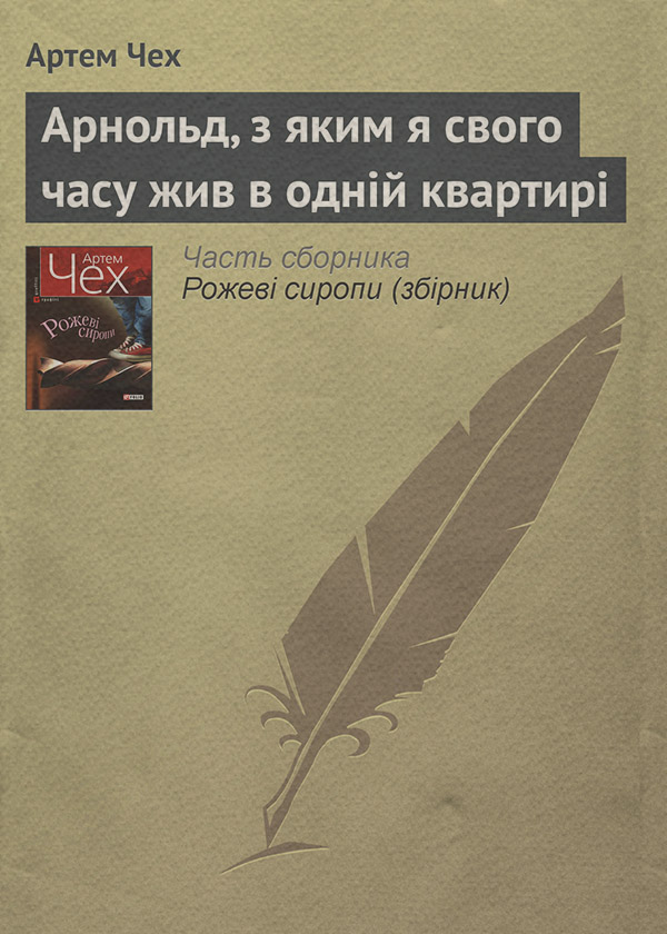 Арнольд, з яким я свого часу жив в одній квартирі(Артем Чех)