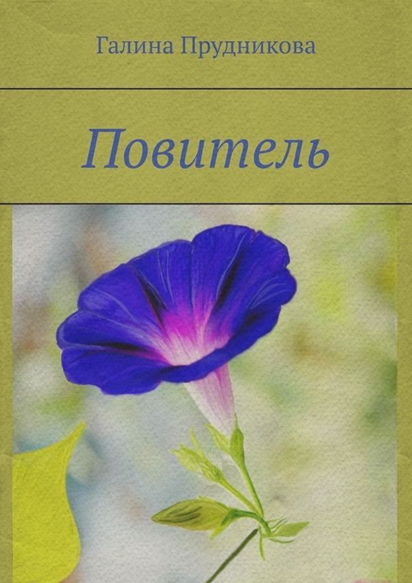  Повитель(Галина Прудникова) 