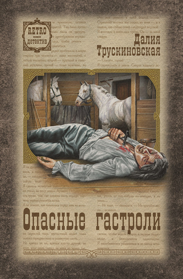 Опасные гастроли