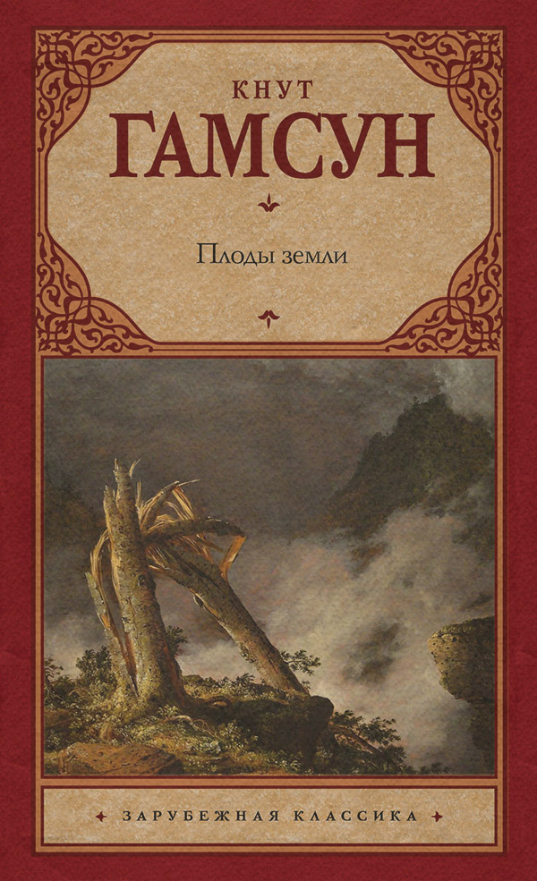 Литература 20 века Плоды земли(Кнут Гамсун) 