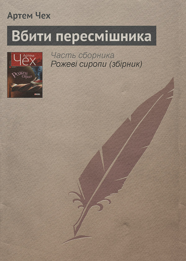 Вбити пересмішника(Артем Чех)